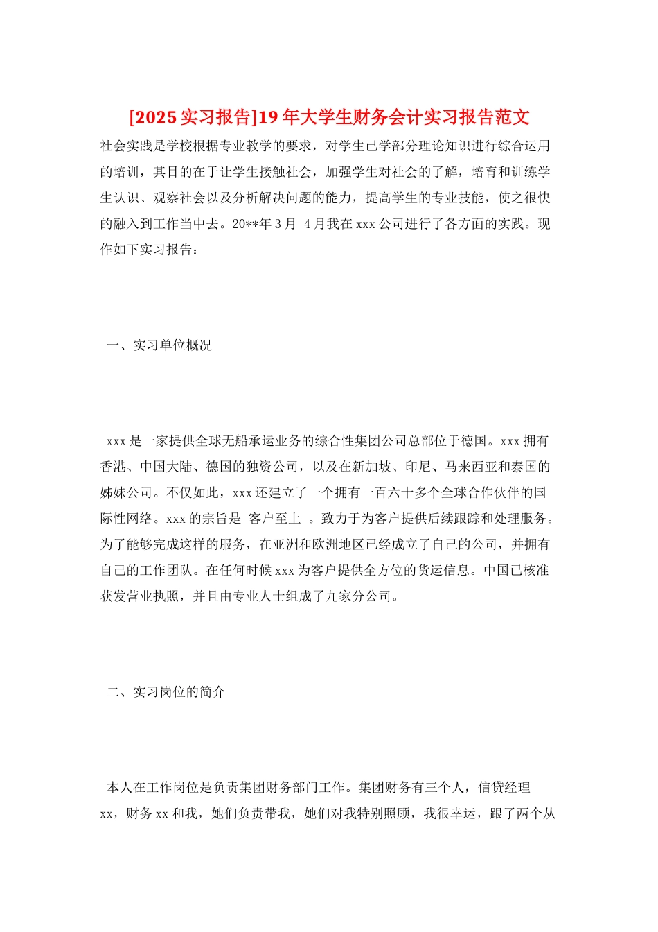 19年大学生财务会计实习报告范文_第1页