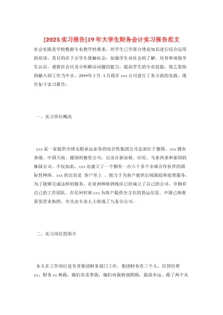 19年大学生财务会计实习报告范文