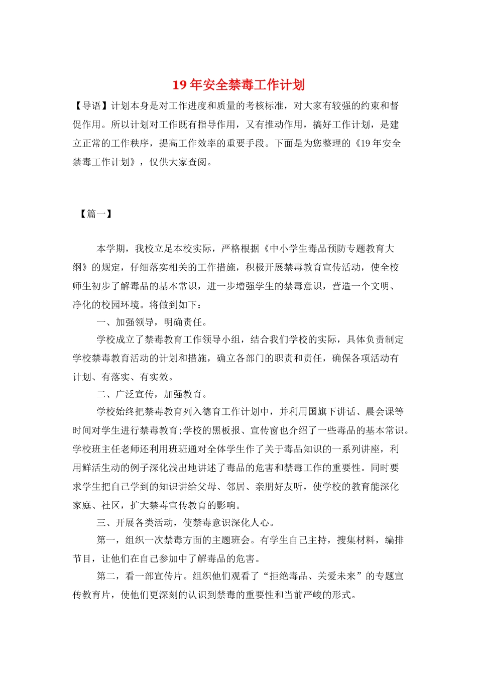 19年安全禁毒工作计划_第1页