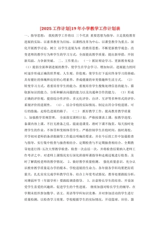 19年小学教学工作计划表