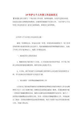 19年护士个人年度工作总结范文