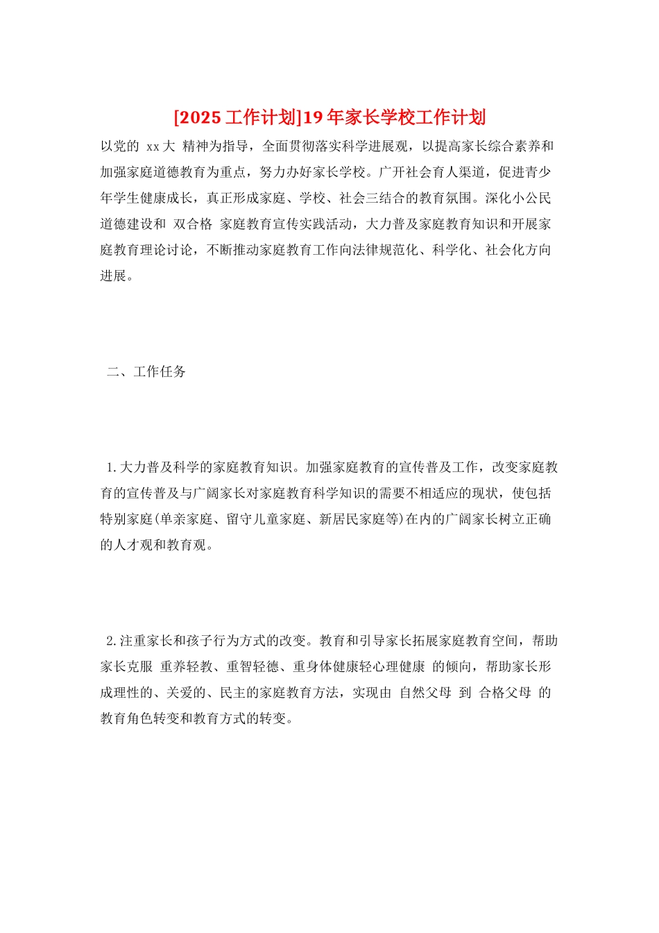 19年家长学校工作计划_第1页