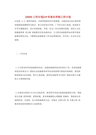 19年家长学校工作计划