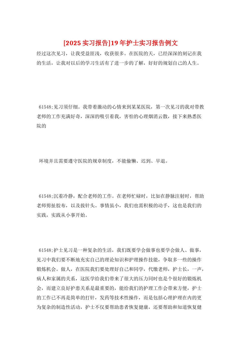 19年护士实习报告例文_第1页