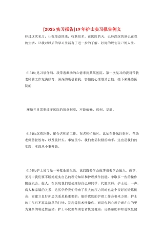 19年护士实习报告例文