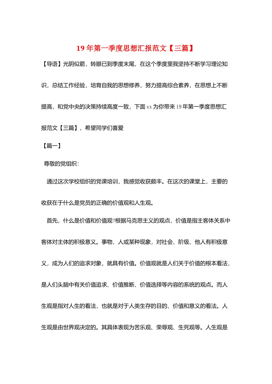 19年第一季度思想汇报范文_第1页