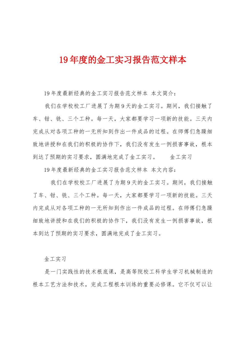 19年度的金工实习报告范文样本_第1页