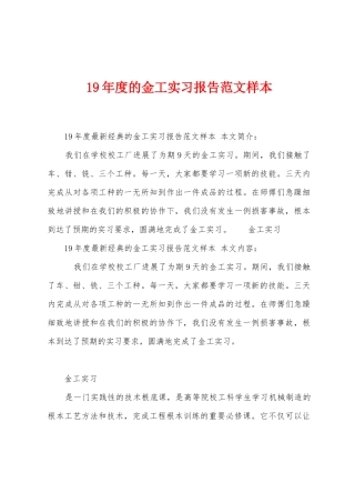 19年度的金工实习报告范文样本