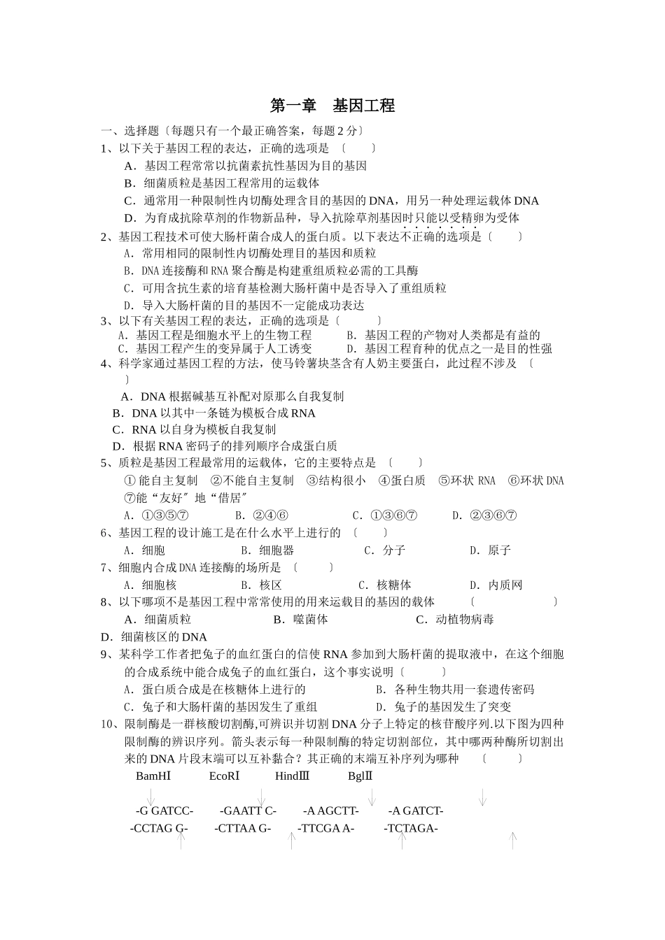 1、下列关于基因工程的叙述-正确的是_第1页