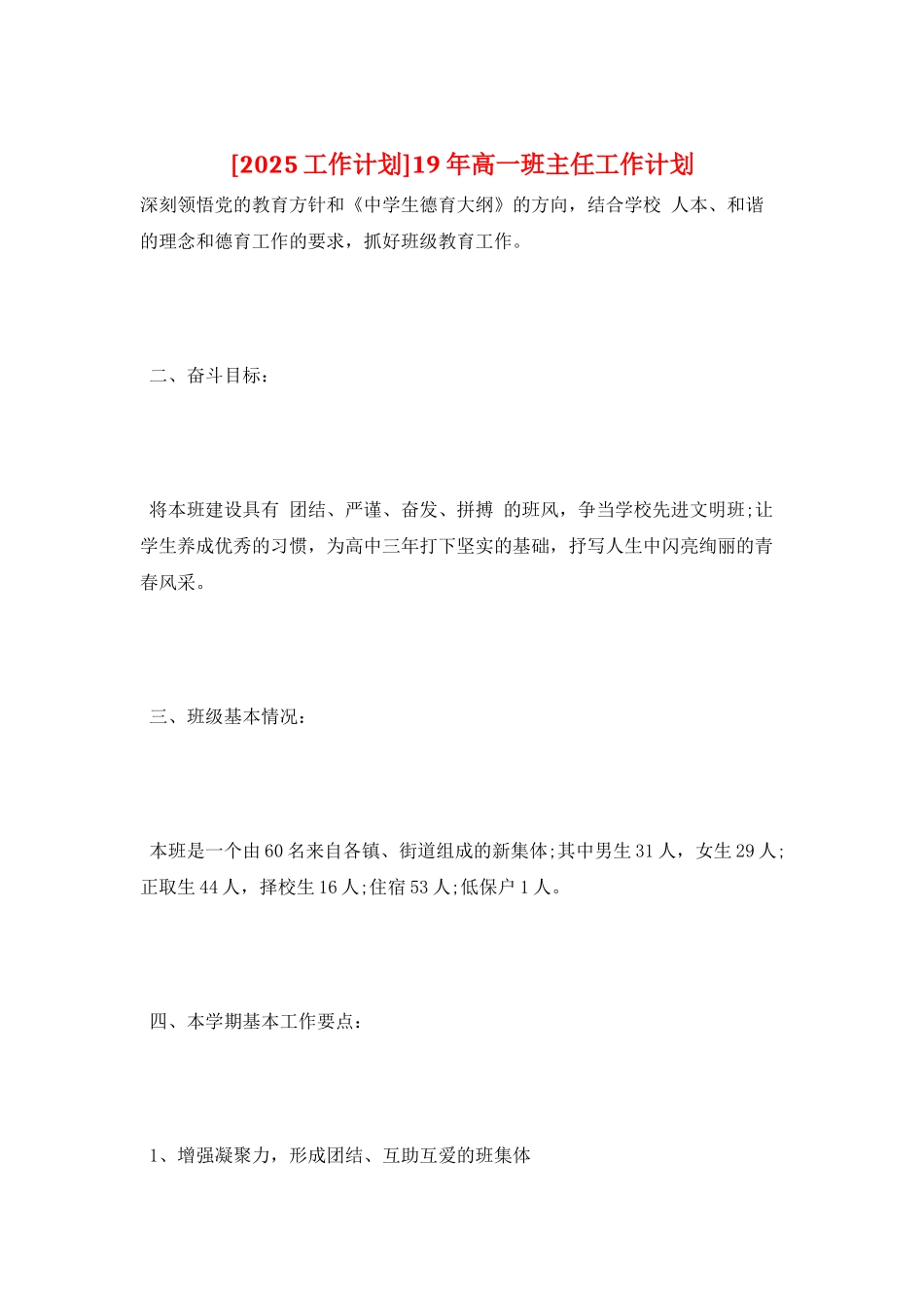 19年高一班主任工作计划_第1页