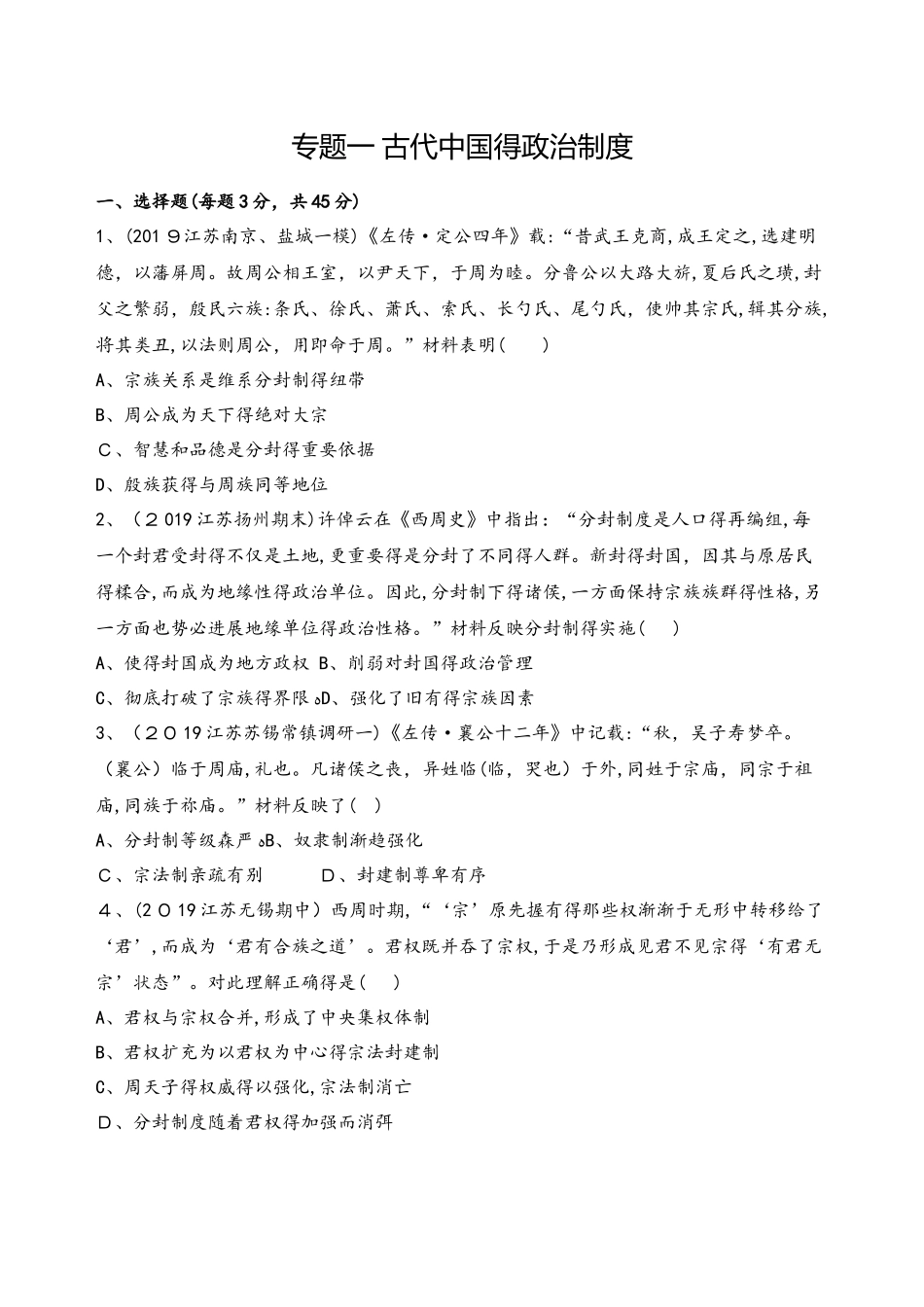 1_专题一　 古代中国的政治制度_第1页