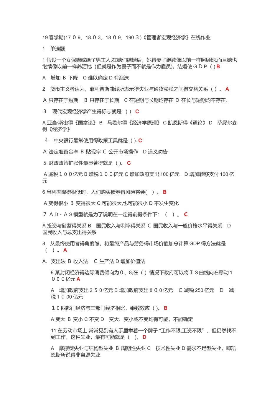 19春学期《管理者宏观经济学》在线作业_第1页