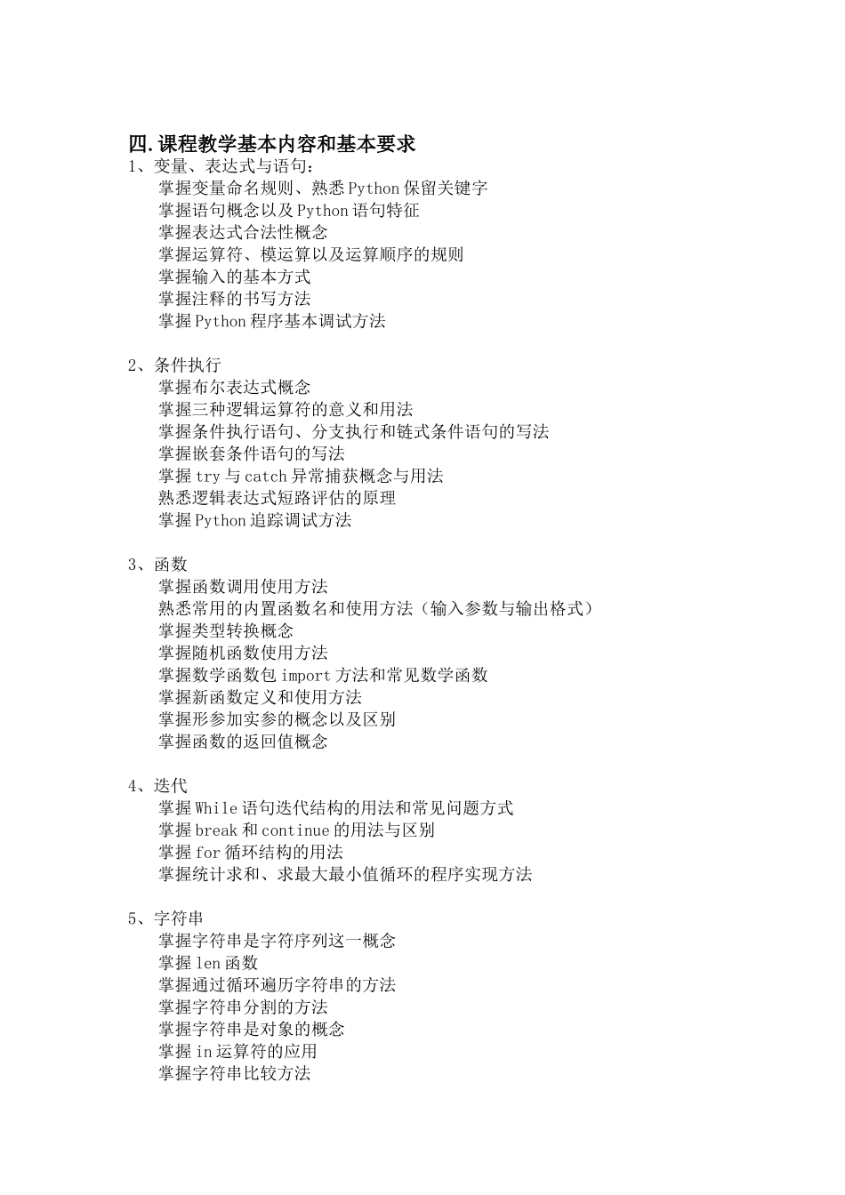 1Python编程课程教学大纲_第2页