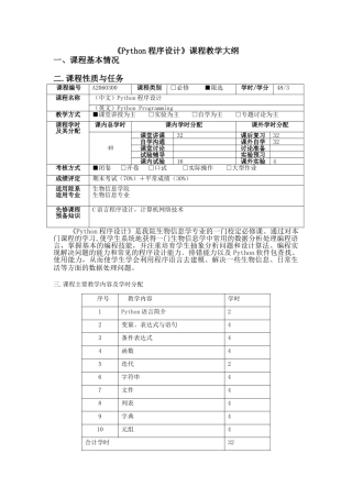 1Python编程课程教学大纲