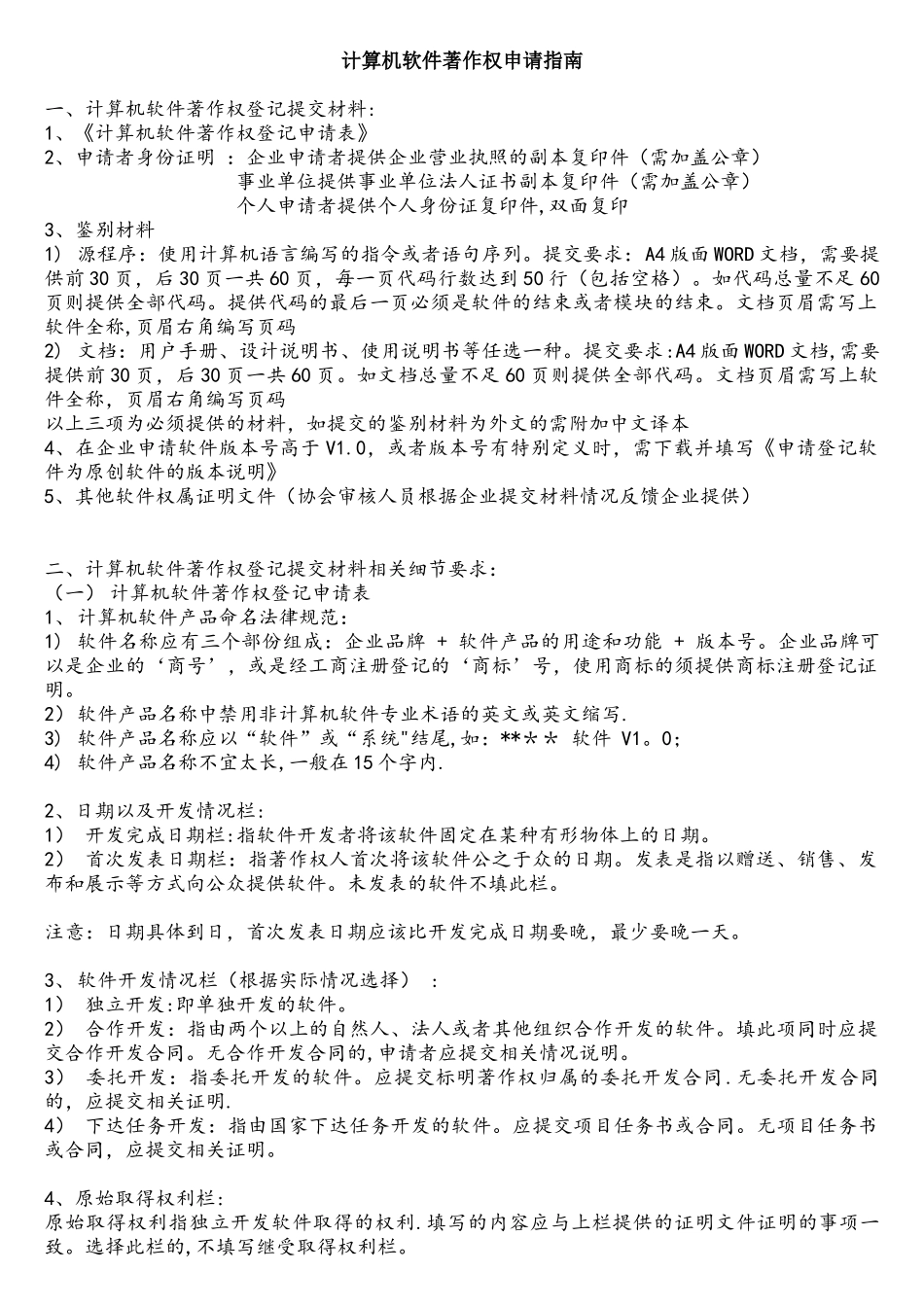 1、计算机软件著作权申请指南_第1页