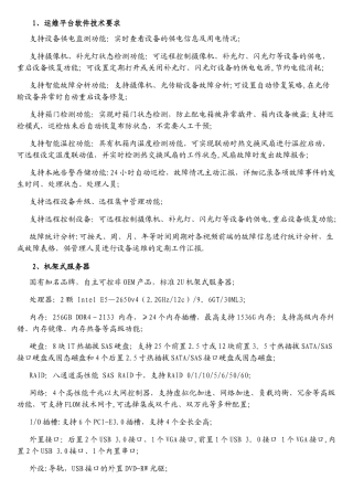 1、运维平台软件技术要求
