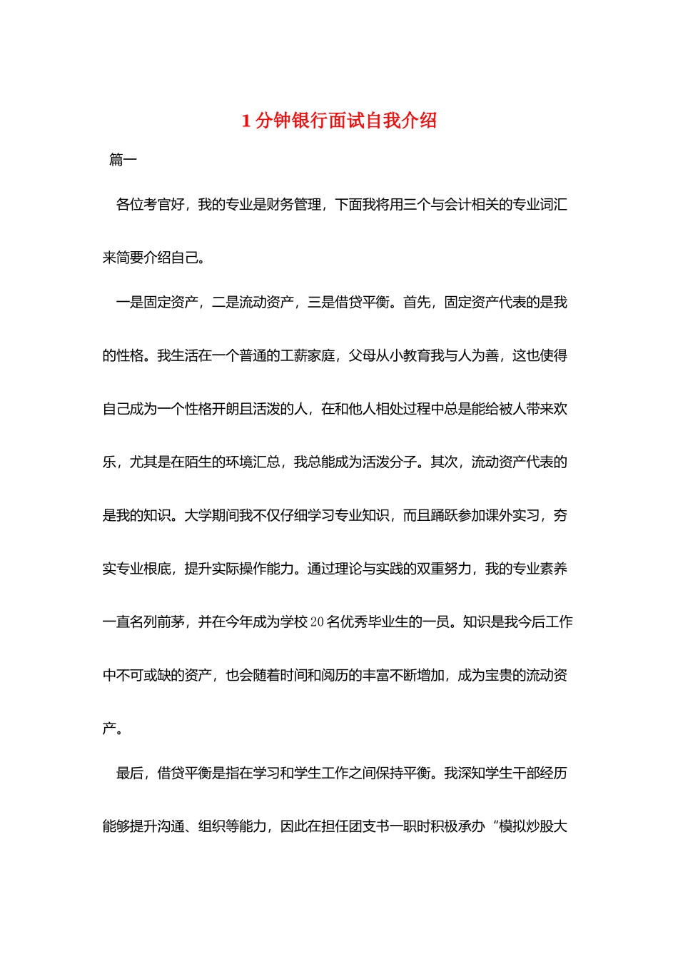 1分钟银行面试自我介绍_第1页