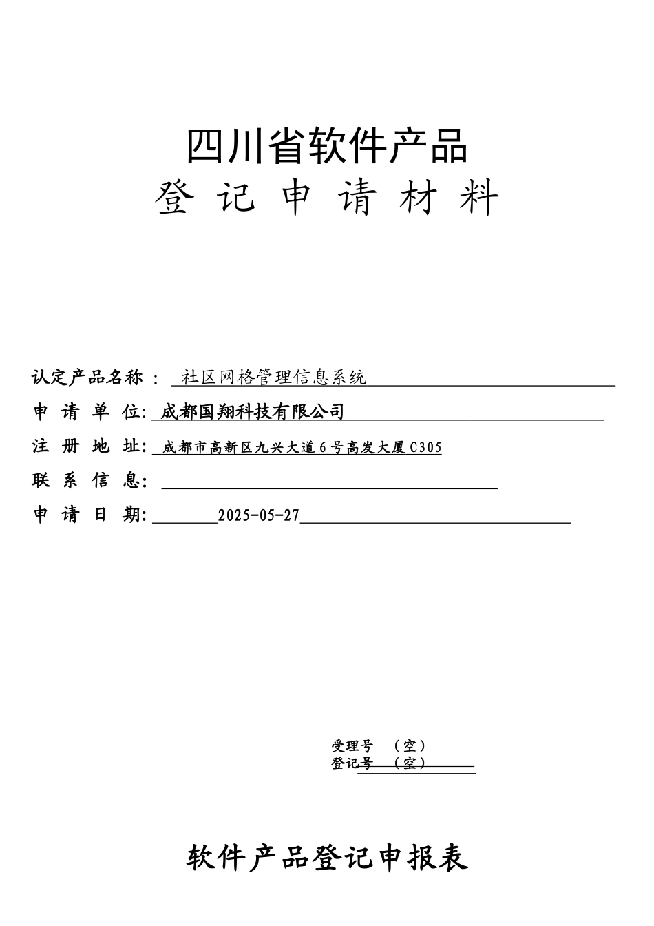 1、软件产品登记申报表_第1页