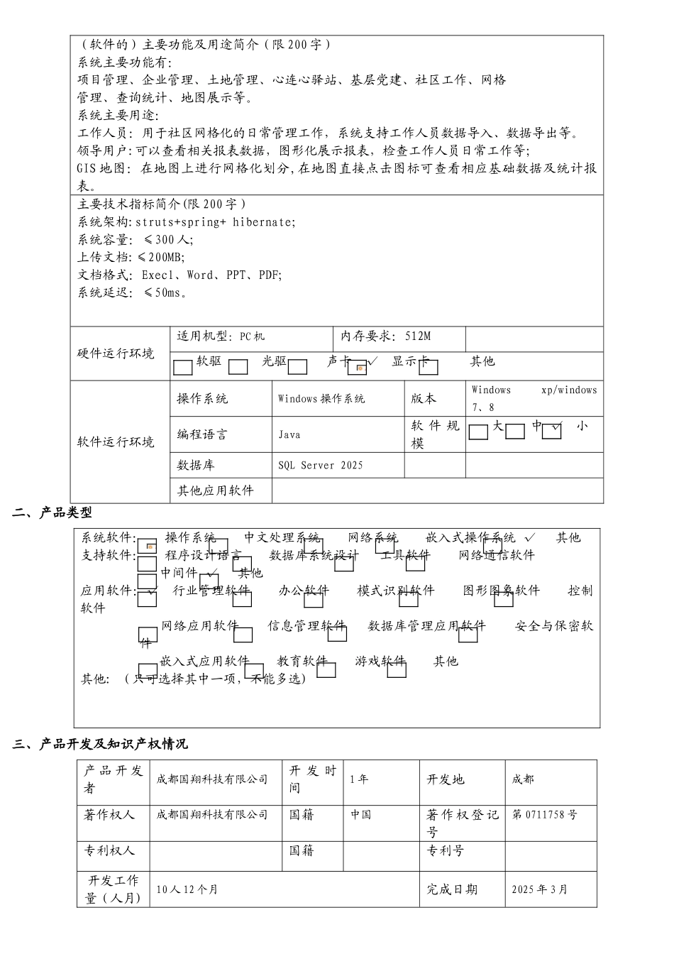 1、软件产品登记申报表_第3页