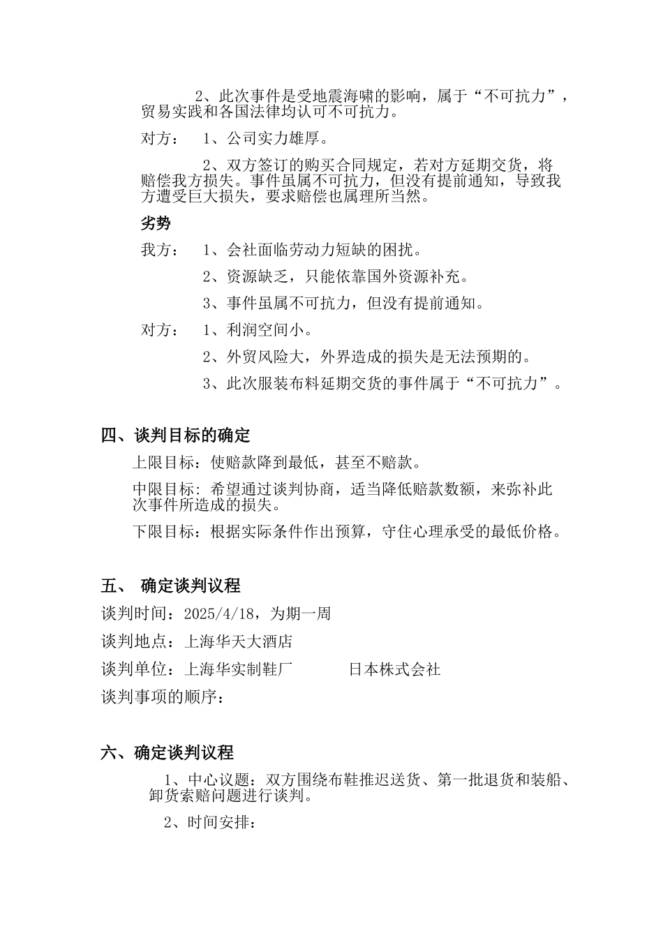 1华实制鞋厂赔偿方策划书_第2页