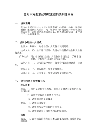 1华实制鞋厂赔偿方策划书