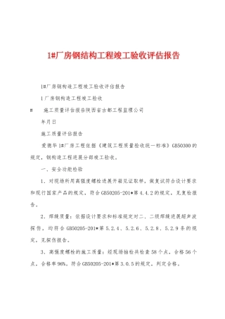 1厂房钢结构工程竣工验收评估报告