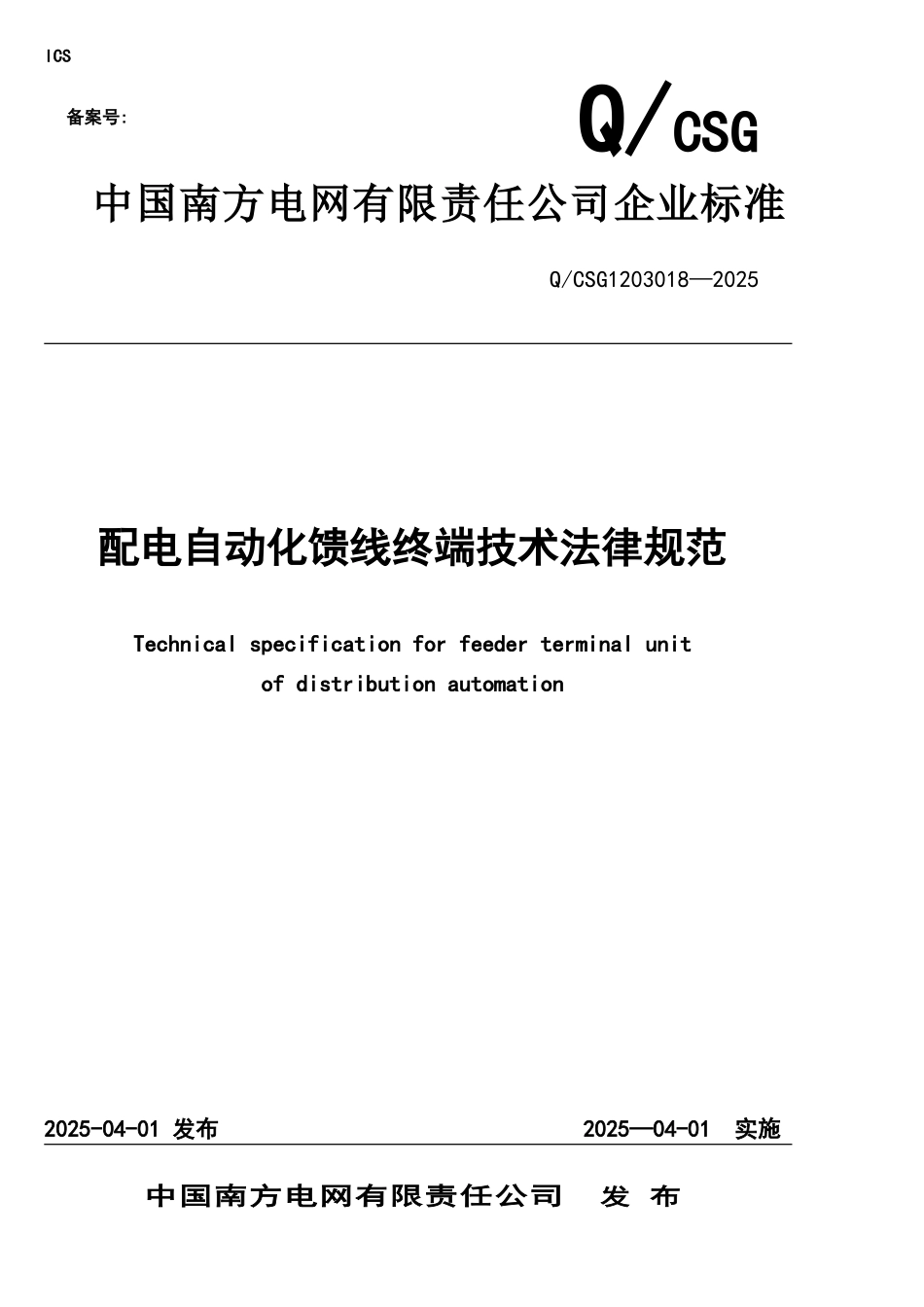 1南方电网公司配电自动化馈线终端技术规范_第1页