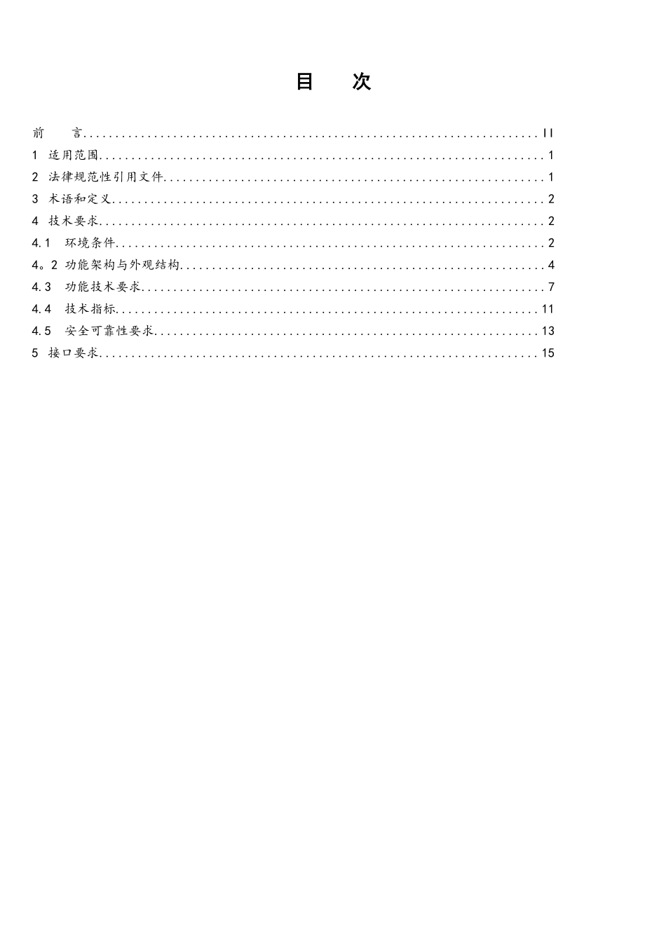 1南方电网公司配电自动化馈线终端技术规范_第2页