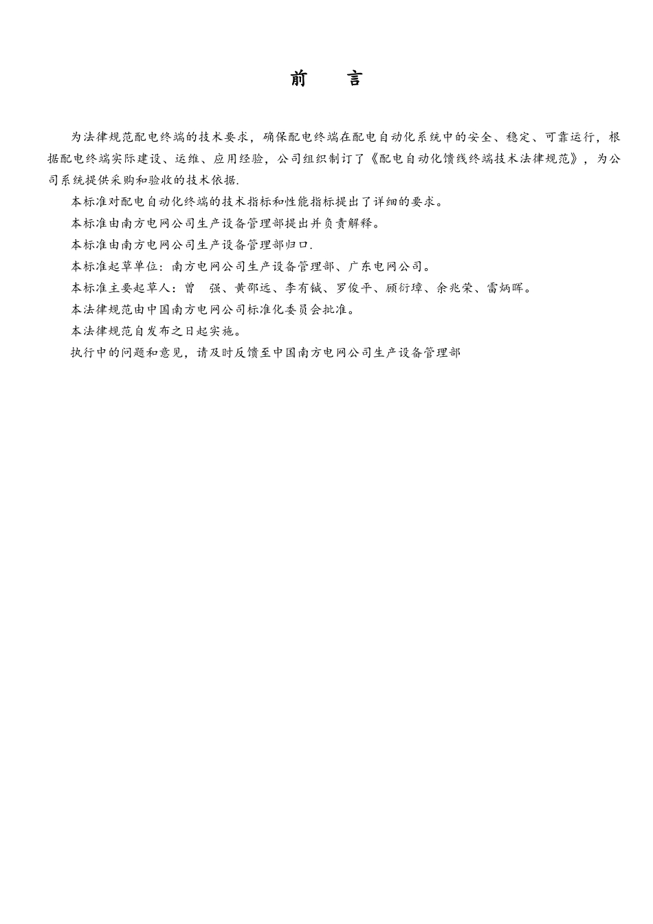 1南方电网公司配电自动化馈线终端技术规范_第3页