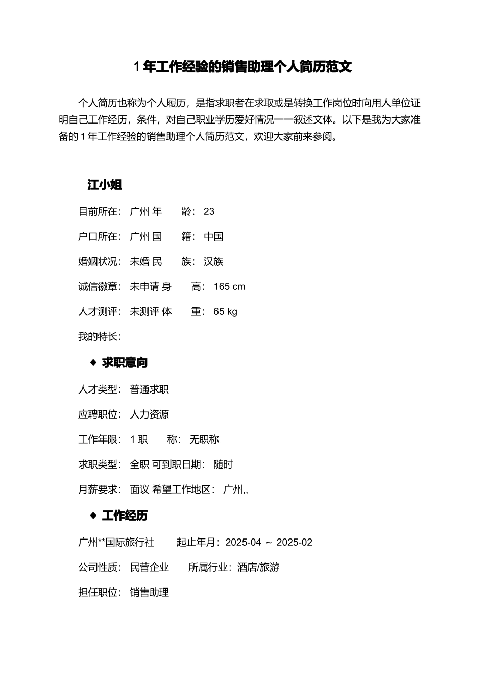 1年工作经验的销售助理个人简历范文_第1页