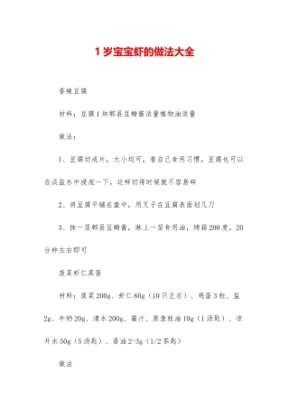 1岁宝宝虾的做法大全