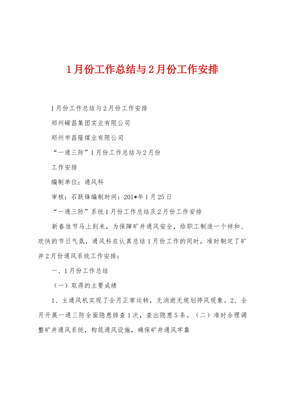 1月份工作总结与2月份工作安排_第1页