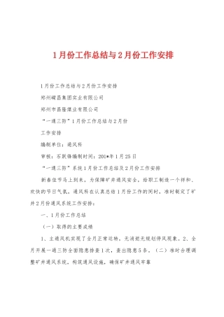 1月份工作总结与2月份工作安排