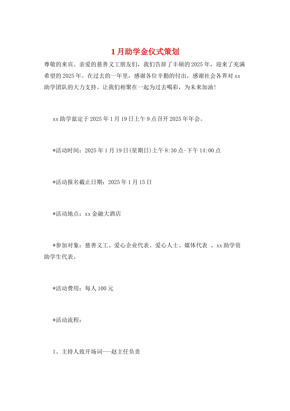 1月助学金仪式策划_第1页