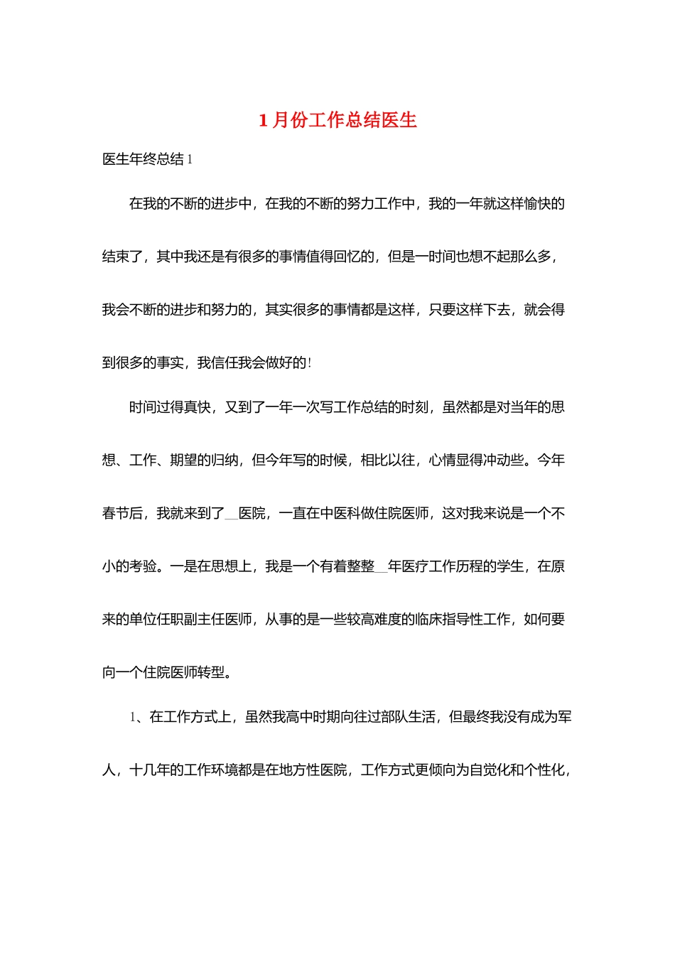 1月份工作总结医生_第1页