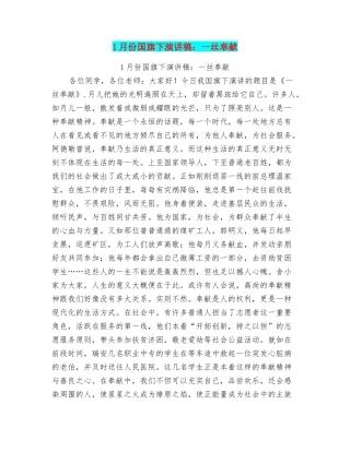 1月份国旗下演讲稿：一丝奉献