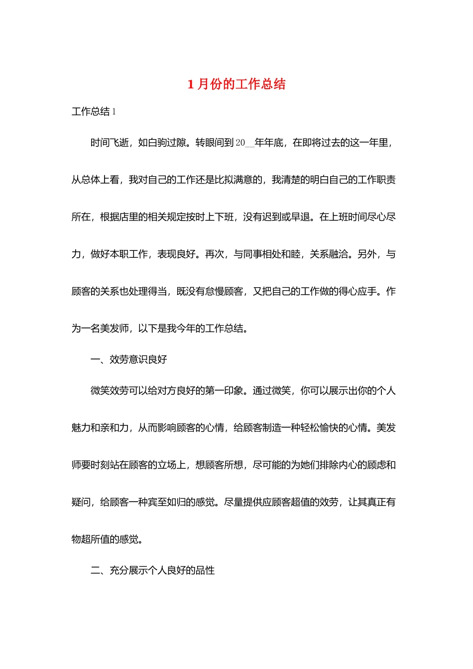 1月份的工作总结_第1页