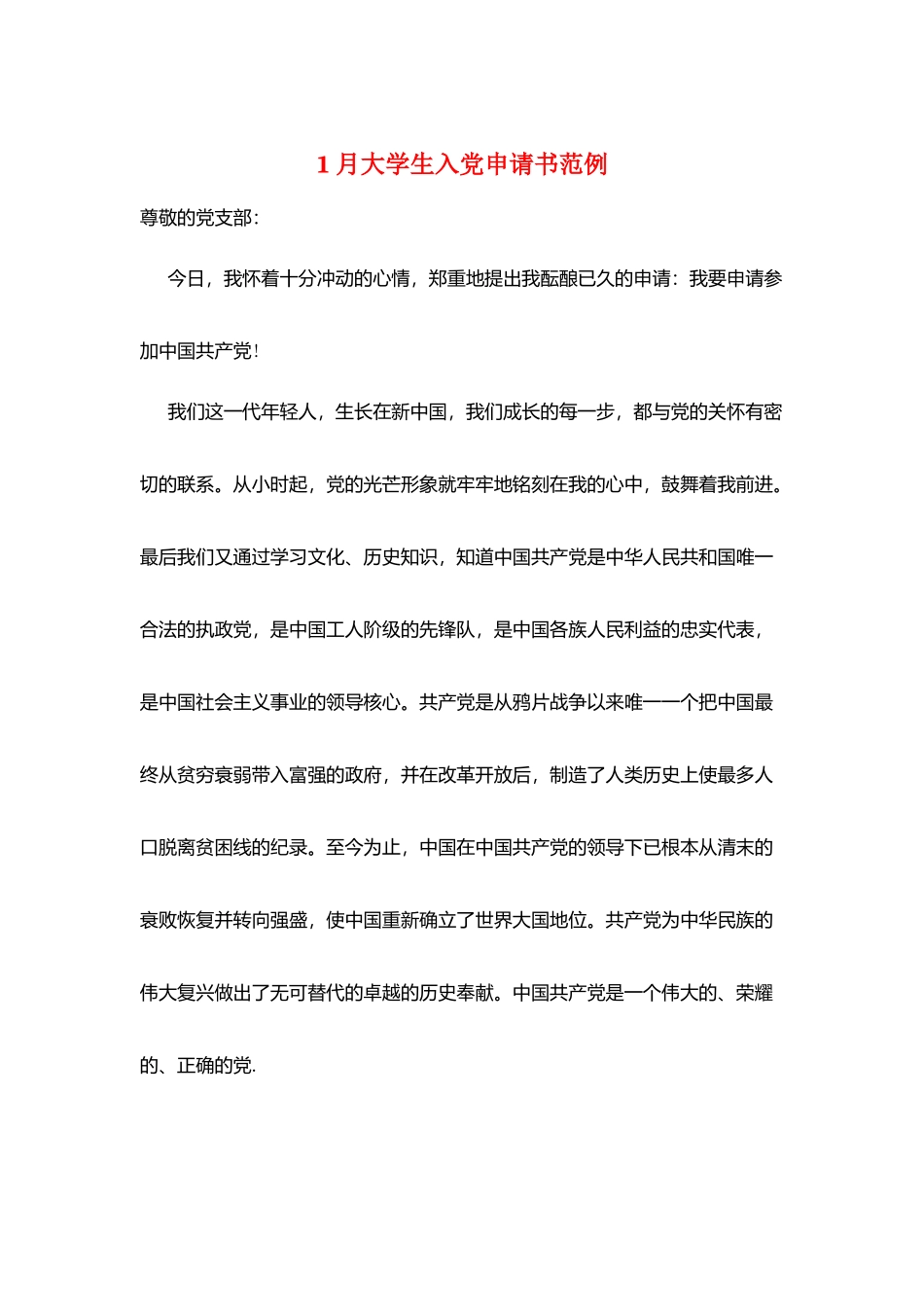 1月大学生入党申请书范例_第1页