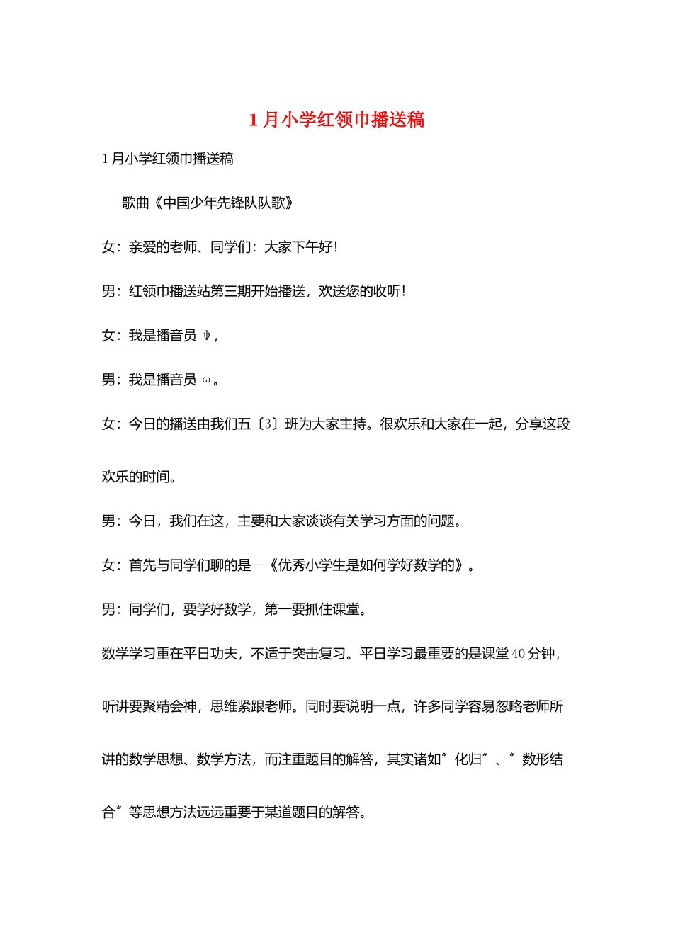 1月小学红领巾广播稿_第1页