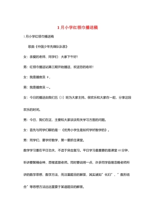 1月小学红领巾广播稿