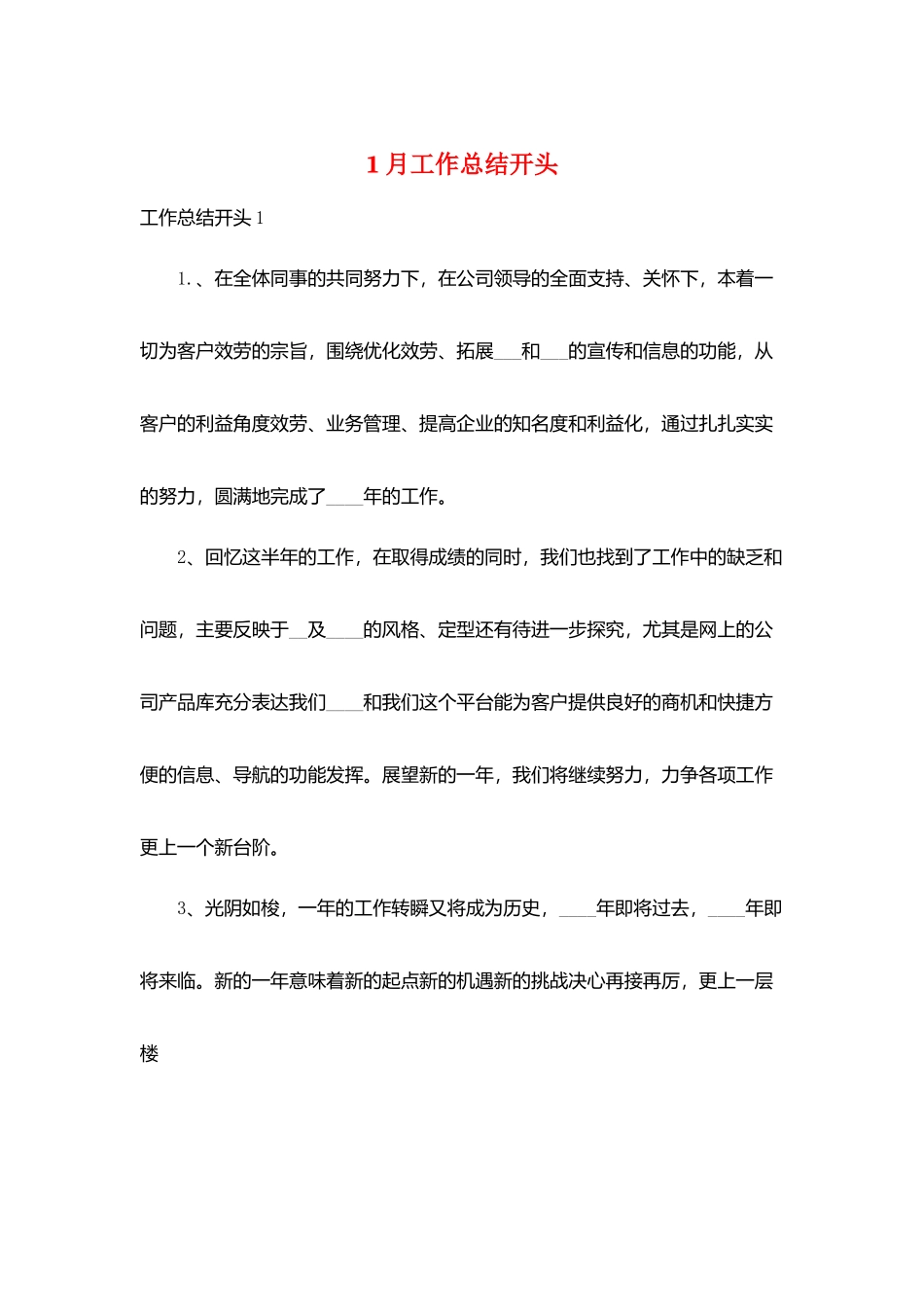 1月工作总结开头_第1页