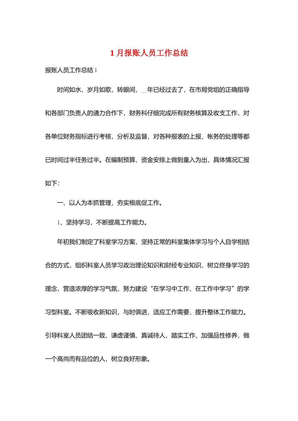 1月报账人员工作总结_第1页