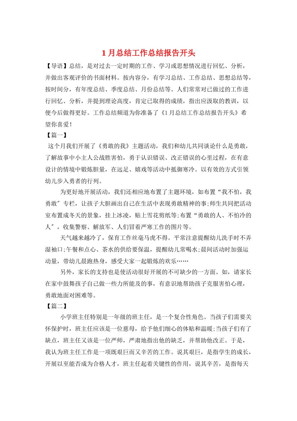 1月总结工作总结报告开头_第1页