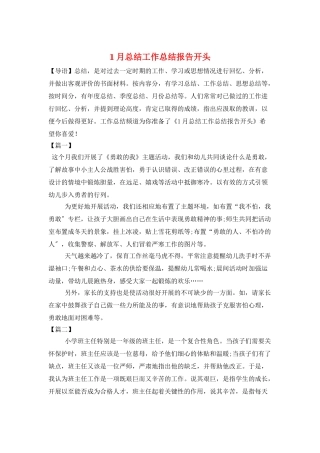 1月总结工作总结报告开头