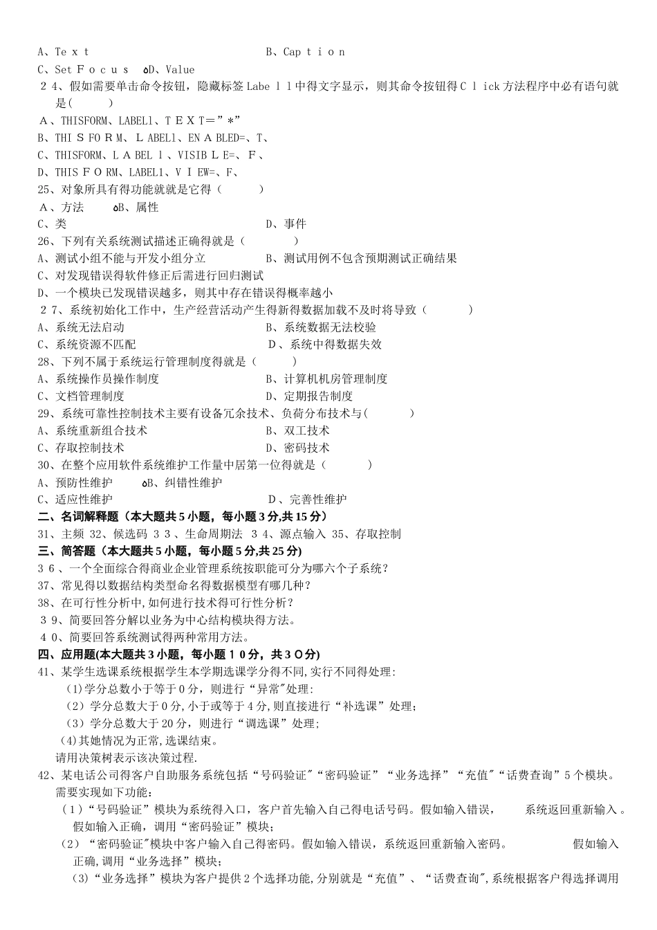1月高等教育自学考试管理系统中计算机应用试题_第3页