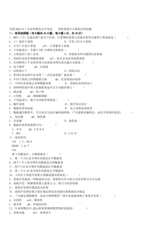 1月高等教育自学考试管理系统中计算机应用试题