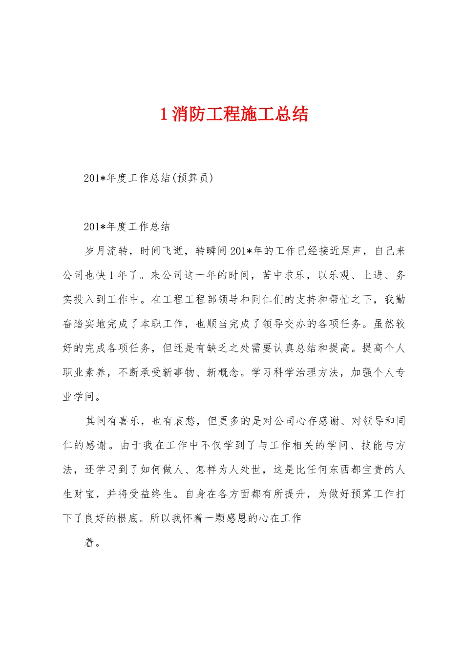 1消防工程施工总结_第1页