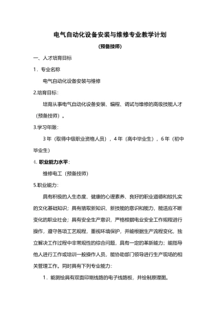 1电气自动化设备安装与维修专业教学计划-预备技师