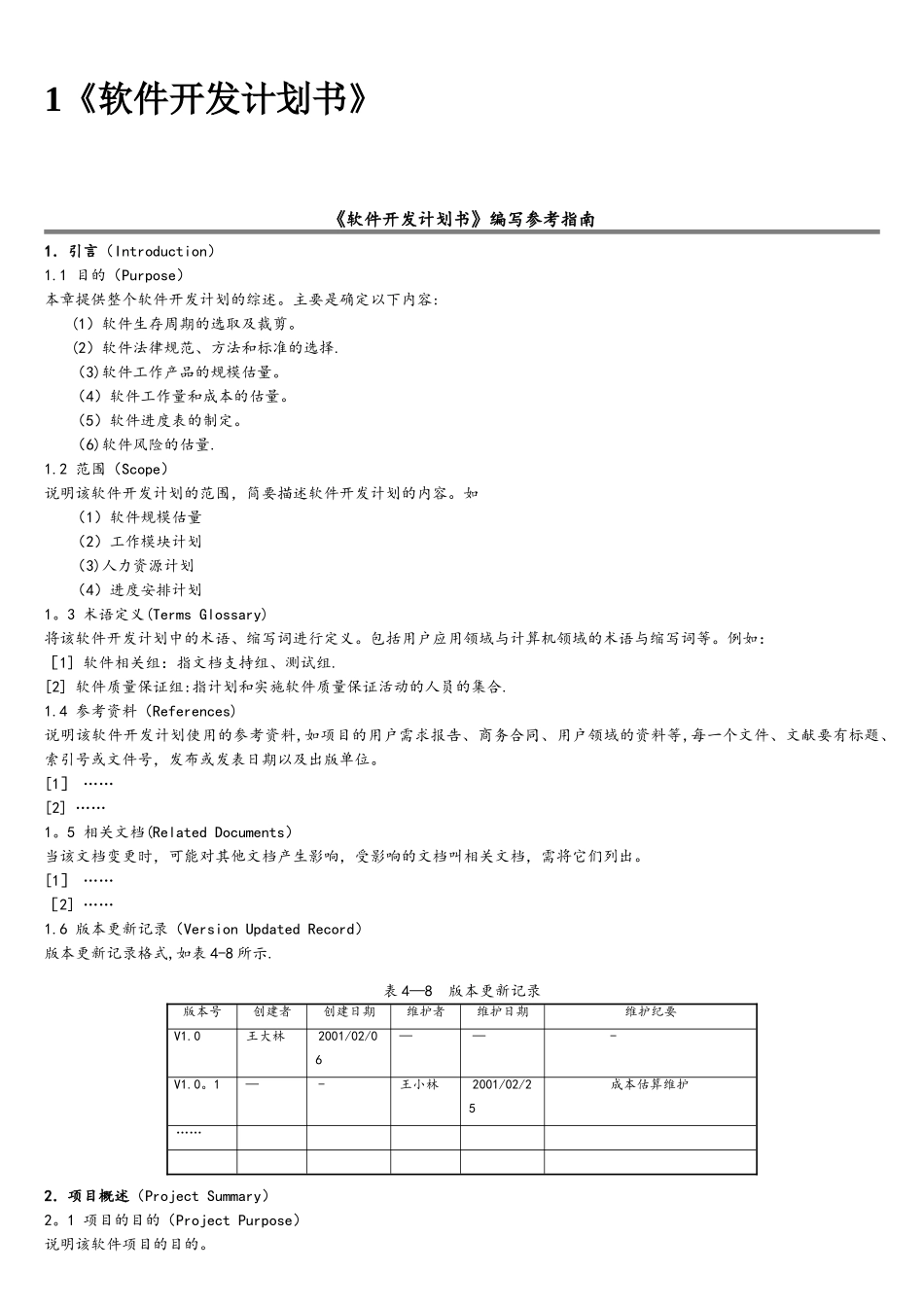 1软件开发计划书模板_第1页