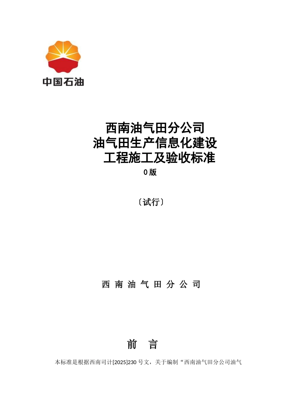 1西南油气田分公司生产信息化建设施工及验收规范_第1页